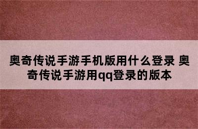 奥奇传说手游手机版用什么登录 奥奇传说手游用qq登录的版本